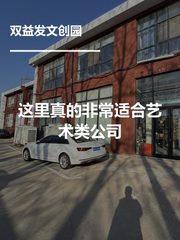 这里真的非常适合艺术类公司 - 缩略图 1