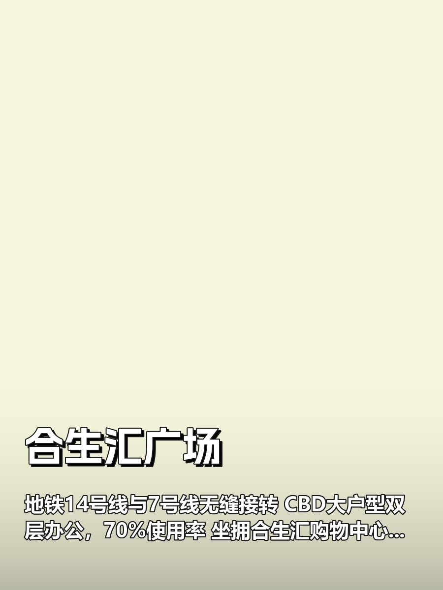 推荐合生汇广场双地铁上盖CBD双层办公