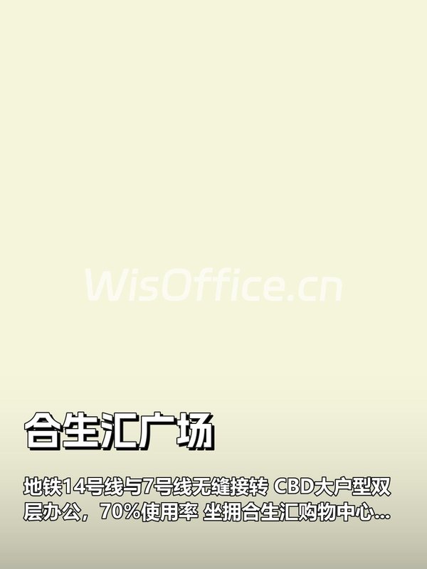 推荐合生汇广场双地铁上盖CBD双层办公 - 首图