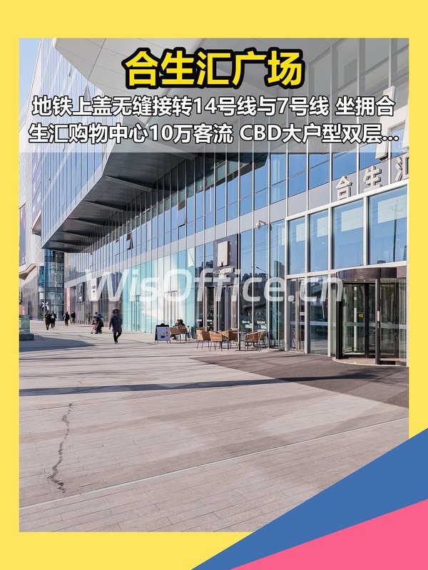 北京朝阳合生汇 地铁上盖 CBD双层办公 - 首图
