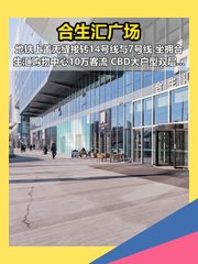 北京朝阳合生汇 地铁上盖 CBD双层办公 - 缩略图 1