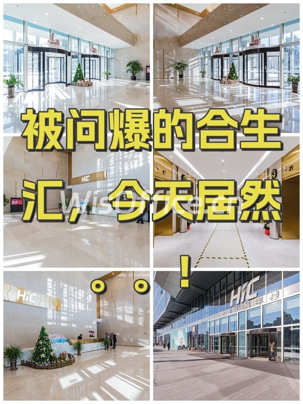 被问爆的合生汇，今天居然。。！ - 首图