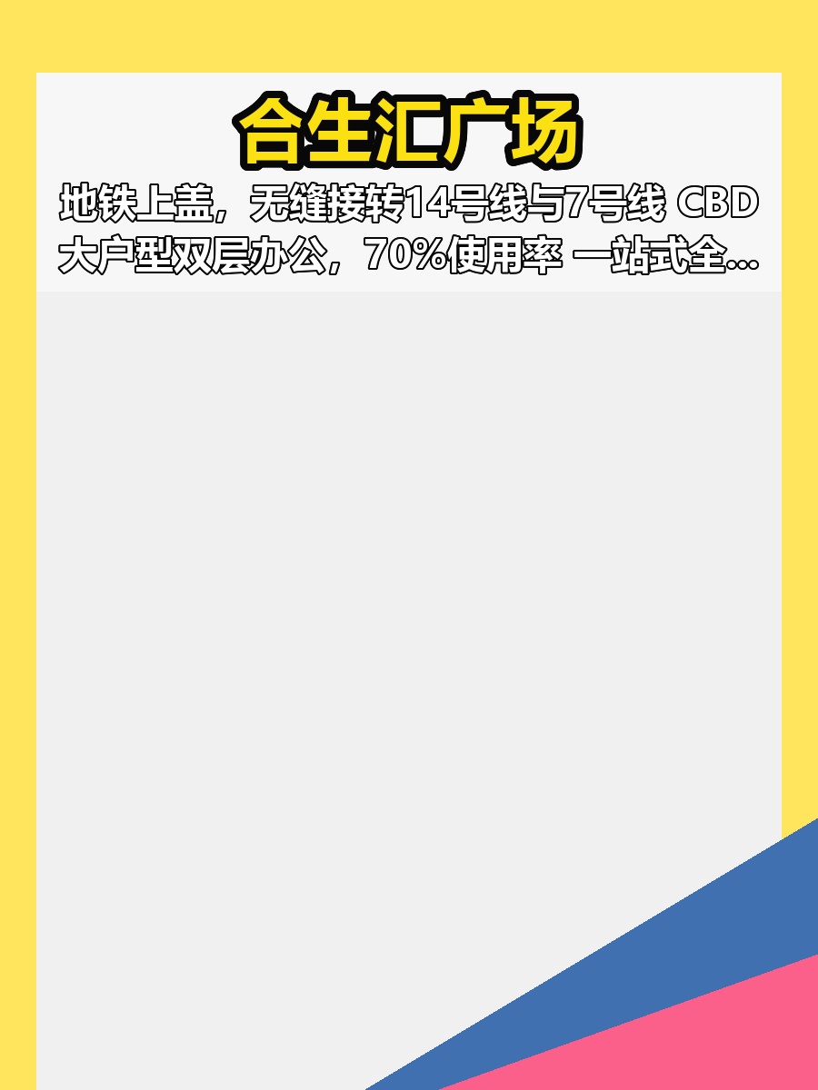 合生汇广场地铁上盖CBD双层办公