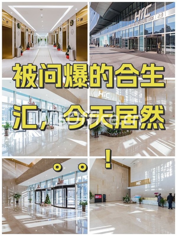 被问爆的合生汇，今天居然。。！ - 首图