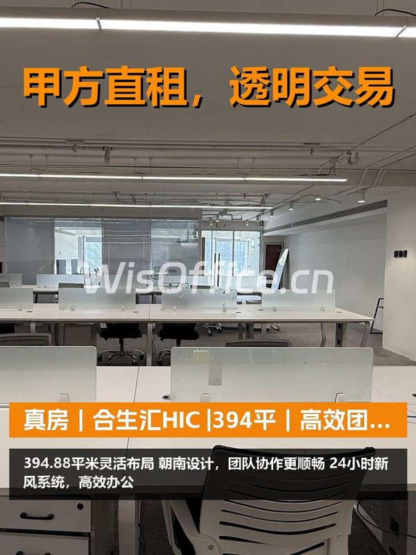 真房｜合生汇HIC |394平｜高效团队空间 - 首图
