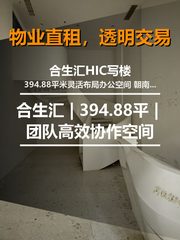 北京合生汇 | 394.88平 | 团队高效协作空间 - 缩略图 1
