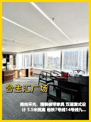 合生汇复式办公 5.5米挑高地铁上盖 - 缩略图 1