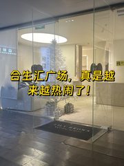 合生汇广场，地铁上盖的传奇 - 缩略图 1