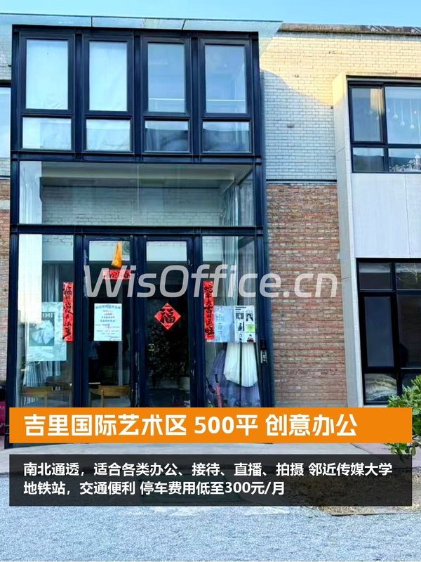 吉里国际艺术区500平创意办公 - 首图