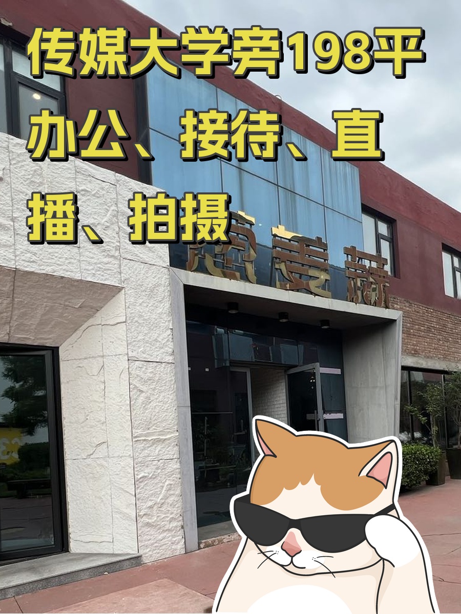 传媒大学旁198平创意空间