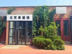 传媒大学旁吉里国际艺术区338平 高层高 - 缩略图 1