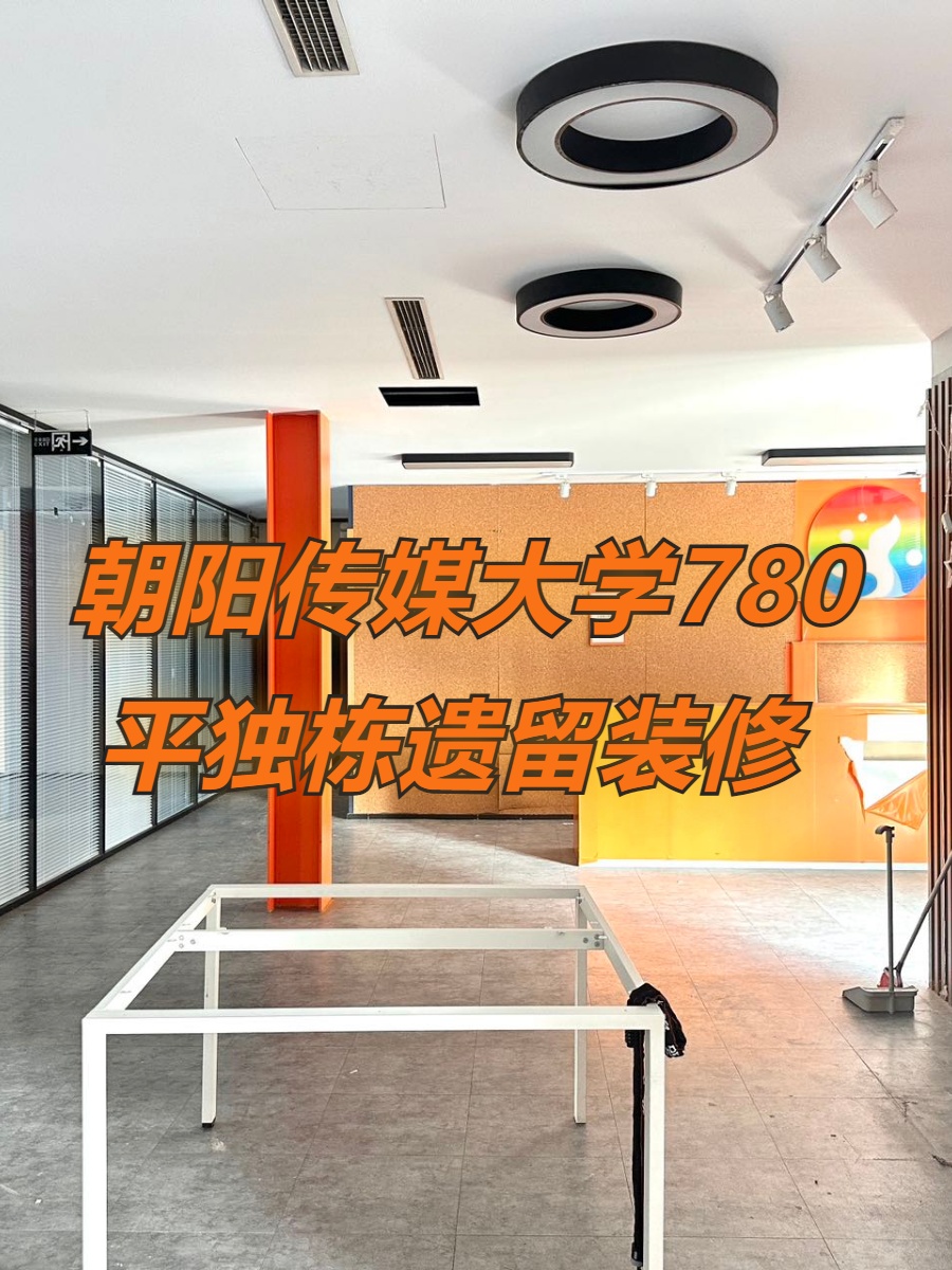 传媒大学780平独栋遗留装修 双地铁送前后院