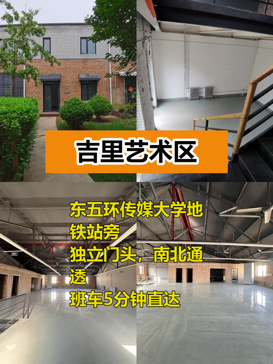 吉里艺术区新盘，传媒大学旁双层办公