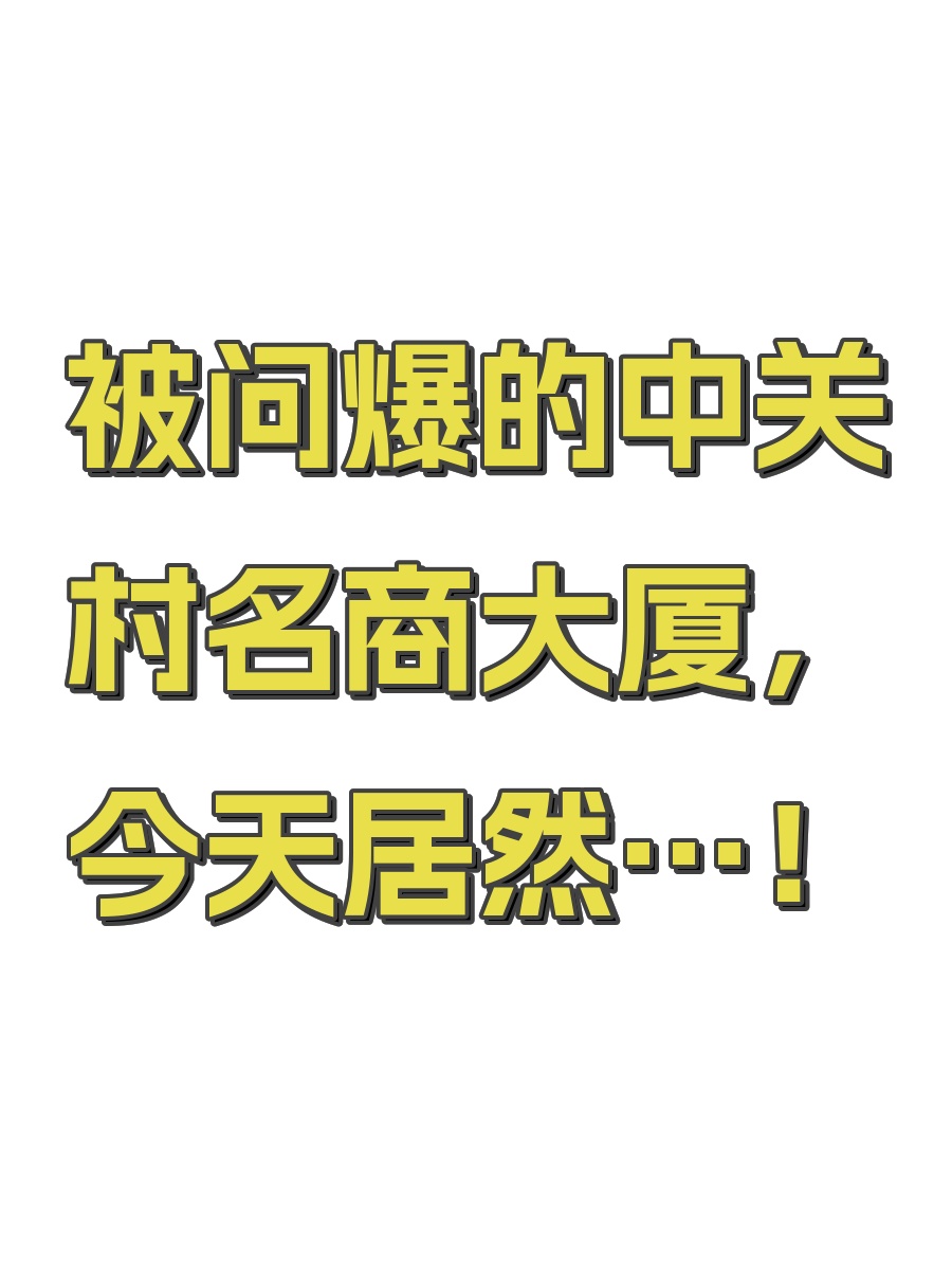 被问爆的中关村名商大厦，今天居然…！