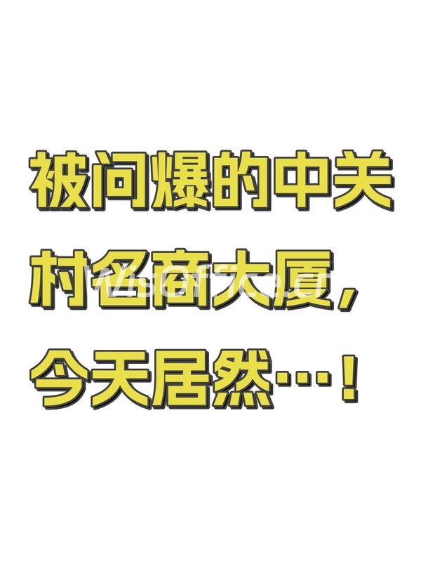 被问爆的中关村名商大厦，今天居然…！ - 首图