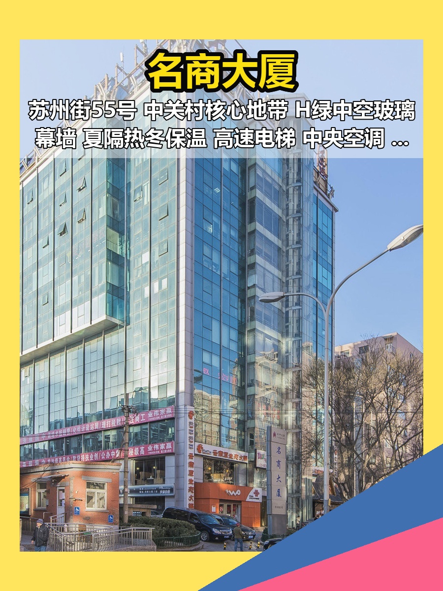 中关村现房 名商大厦 100-500平 双地铁