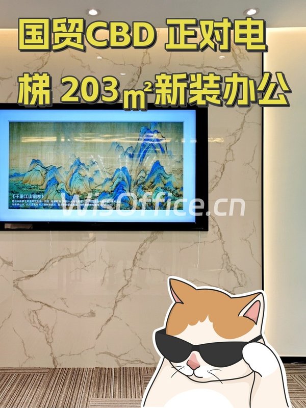国贸CBD 正对电梯 203㎡新装办公 - 首图