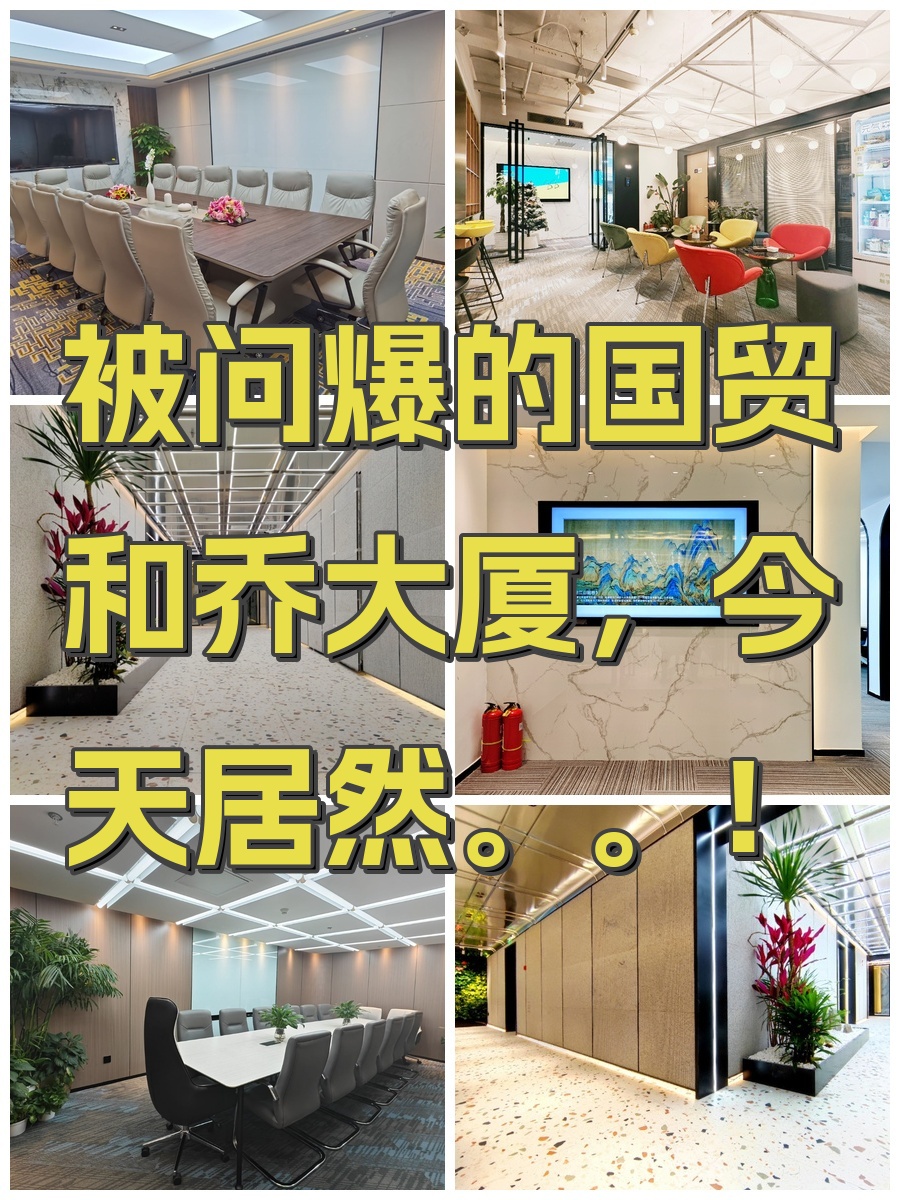 被问爆的国贸和乔大厦，今天居然。。！