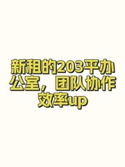 新租的203平办公室，团队协作效率up - 缩略图 1