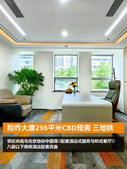 和乔大厦296平米CBD现房 三地铁 - 缩略图 1