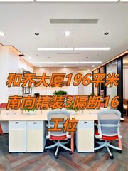 和乔大厦196平米南向精装3隔断16工位 - 缩略图 1