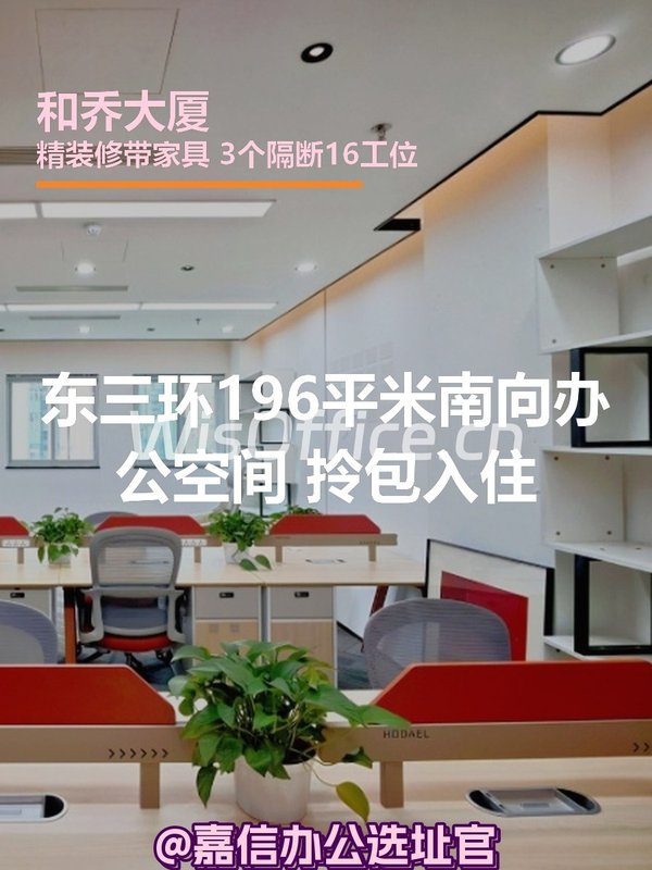 和乔大厦 | 196平米南向办公空间？ - 首图