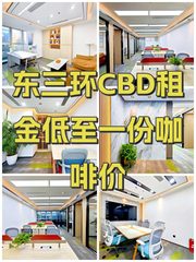 东三环CBD租金低至一份咖啡价 - 缩略图 1
