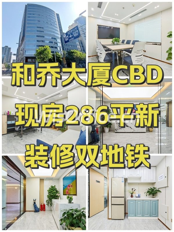 和乔大厦CBD现房286平新装修双地铁 - 首图