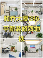和乔大厦286平新装修双地铁 - 缩略图 1