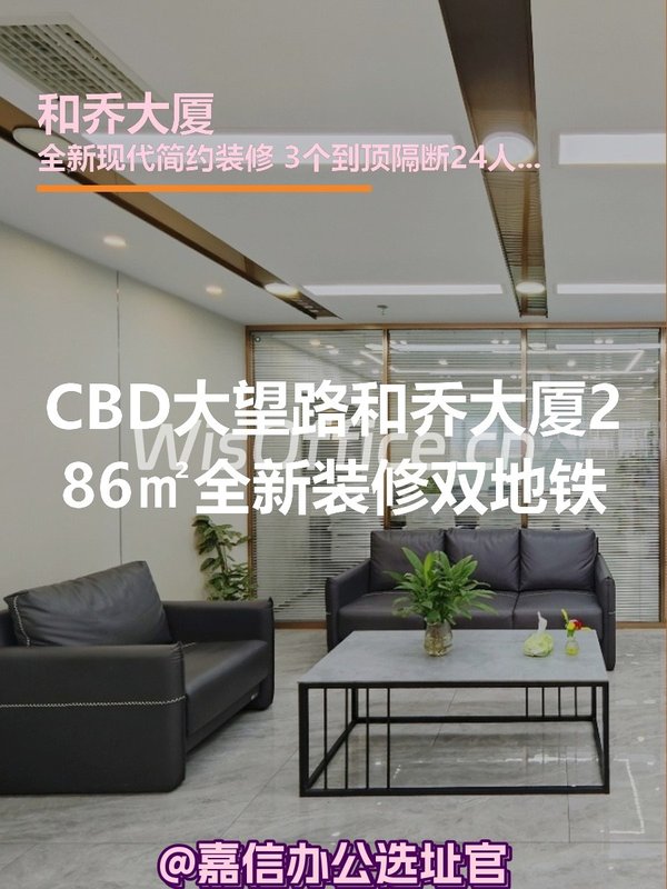 和乔大厦CBD现房286㎡新装修双地铁 - 首图