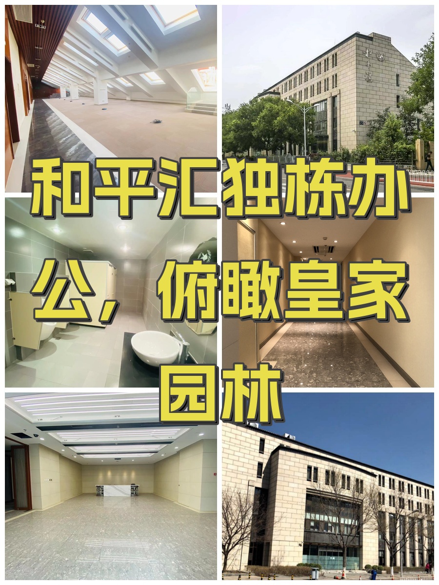 和平汇独栋办公，俯瞰皇家园林