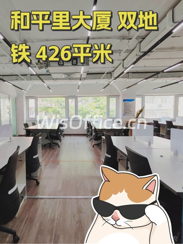 和平里大厦 双地铁 426平米 - 首图
