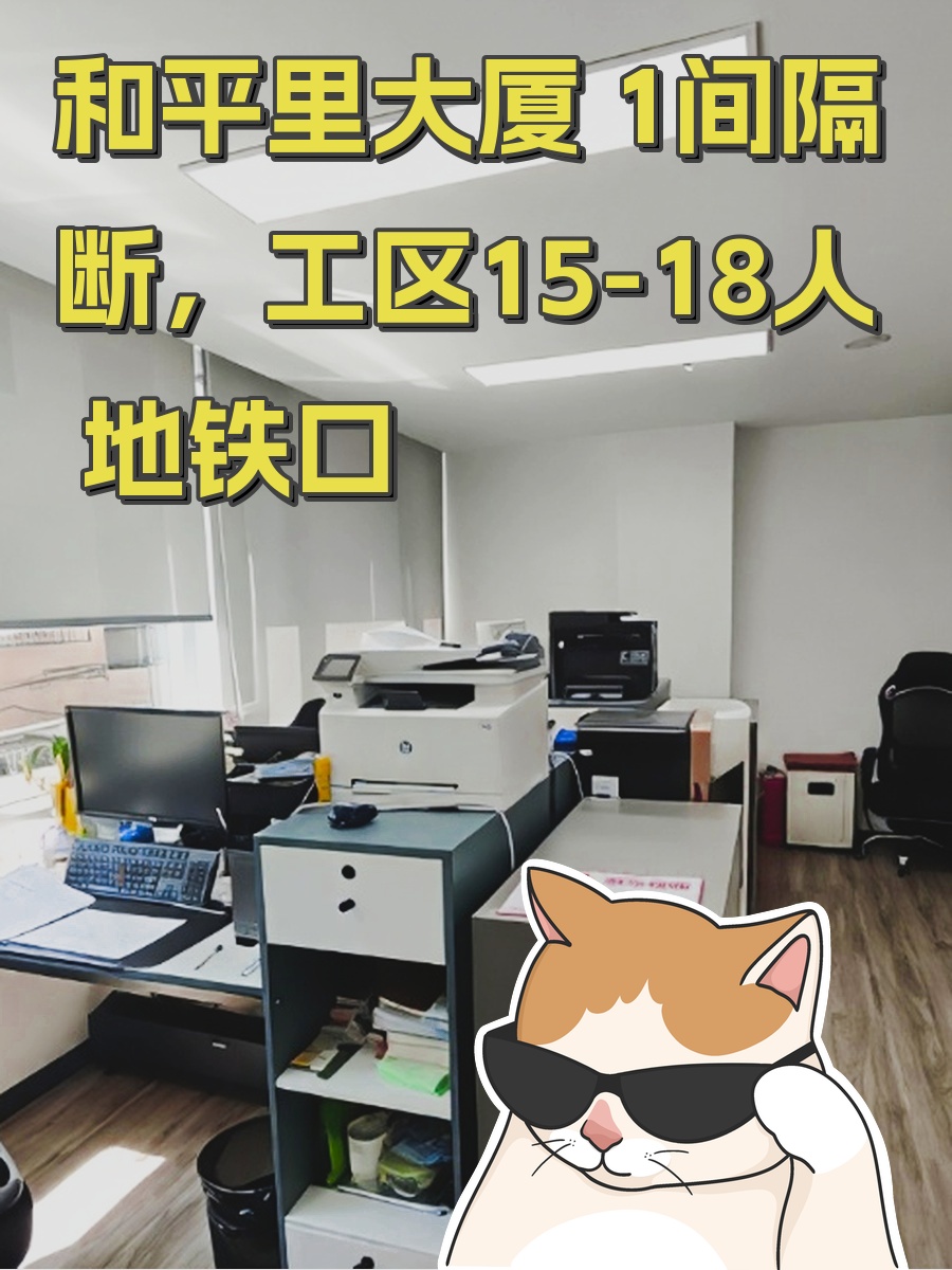 和平里大厦 双面采光 地铁口