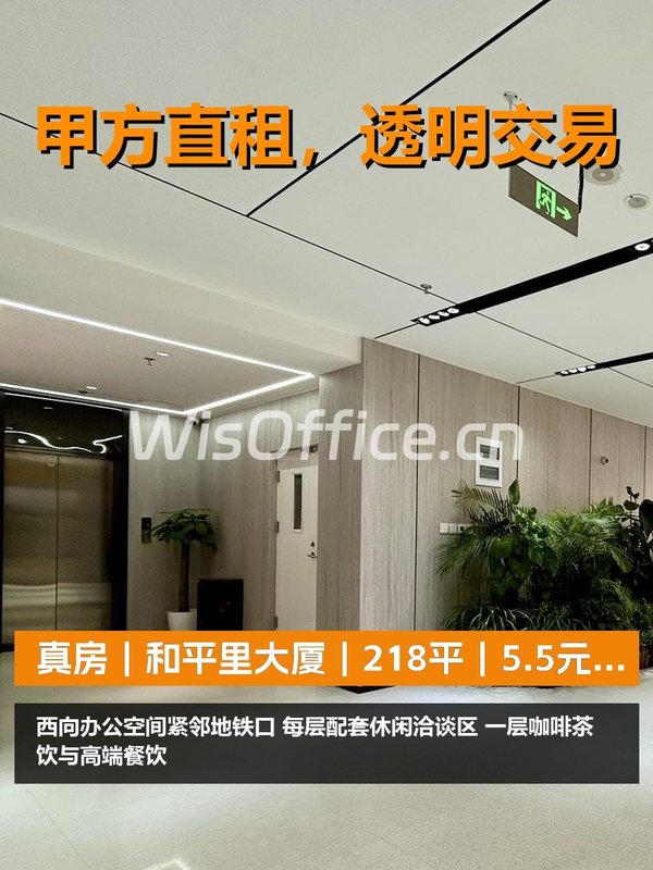 真房｜和平里大厦｜218平｜5.5元｜西向地铁口 - 首图
