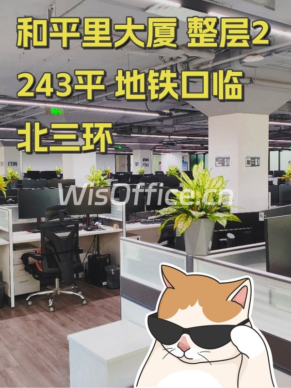 和平里大厦 整层2243平 地铁口临北三环 - 首图