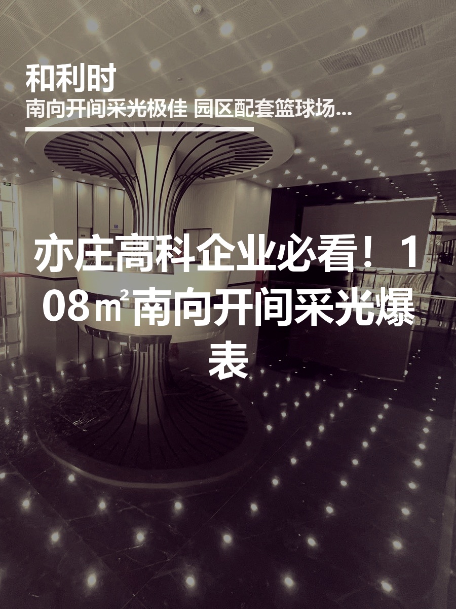 亦庄高科企业必看！108㎡南向开间采光爆表