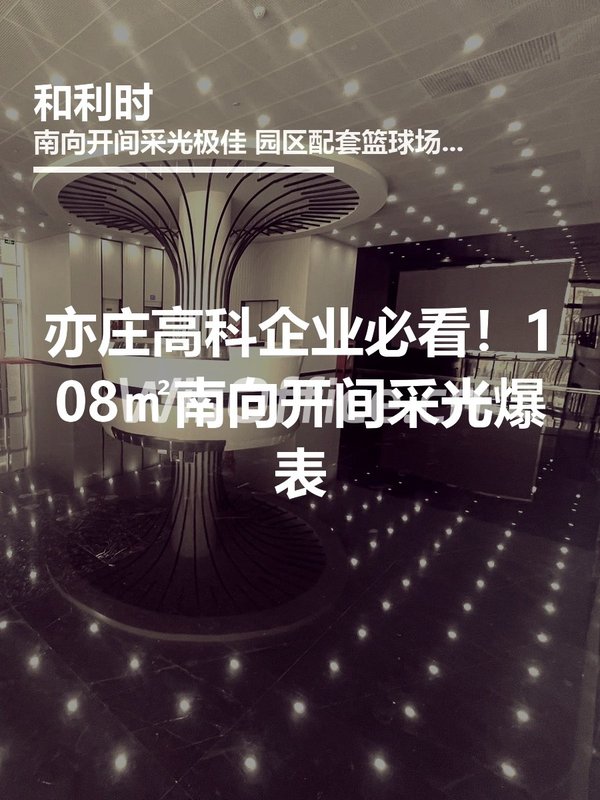 亦庄高科企业必看！108㎡南向开间采光爆表 - 首图