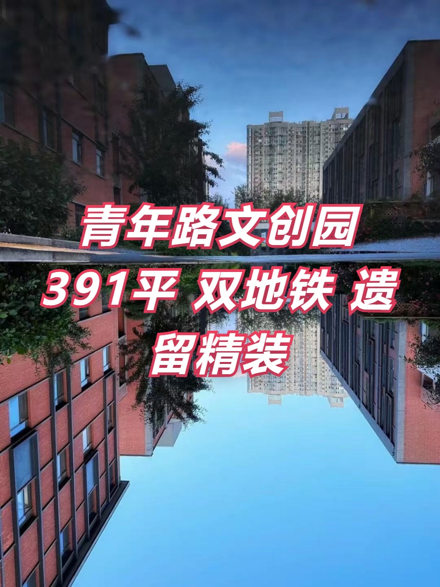 青年路现房 和院文创园 双地铁 遗留精装