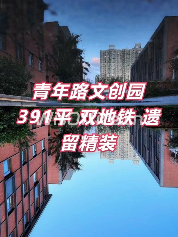青年路现房 和院文创园 双地铁 遗留精装 - 首图