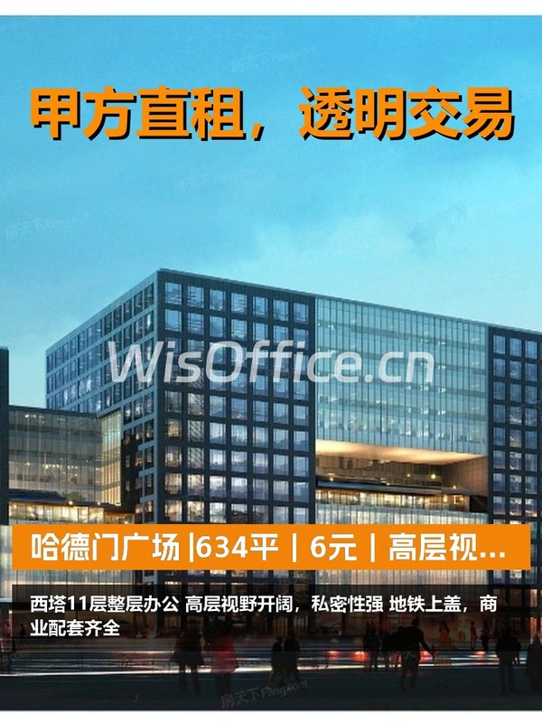 真房｜哈德门广场 |634平｜6元｜高层视野值不值？ - 首图