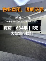 真房｜哈德门广场 |634平｜6元｜大堂豪到爆！ - 缩略图 1