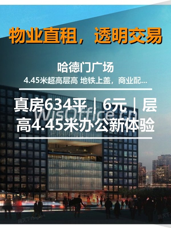 真房｜哈德门广场 |634平｜6元｜层高4.45米办公新体验 - 首图