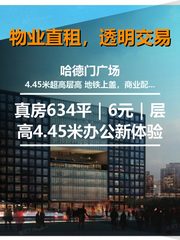 真房｜哈德门广场 |634平｜6元｜层高4.45米办公新体验 - 缩略图 1