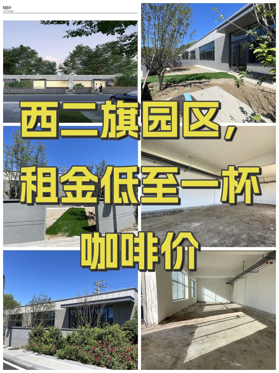 西二旗园区，租金低至一杯咖啡价