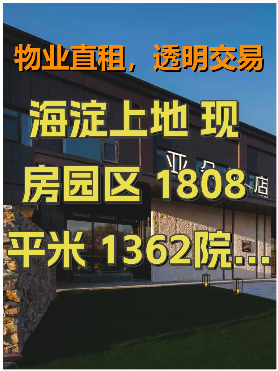 海淀上地 现房园区 1808平米 1362院子 智能制造