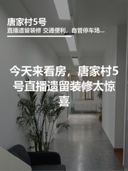 今天来看房，唐家村5号直播遗留装修太惊喜 - 缩略图 1