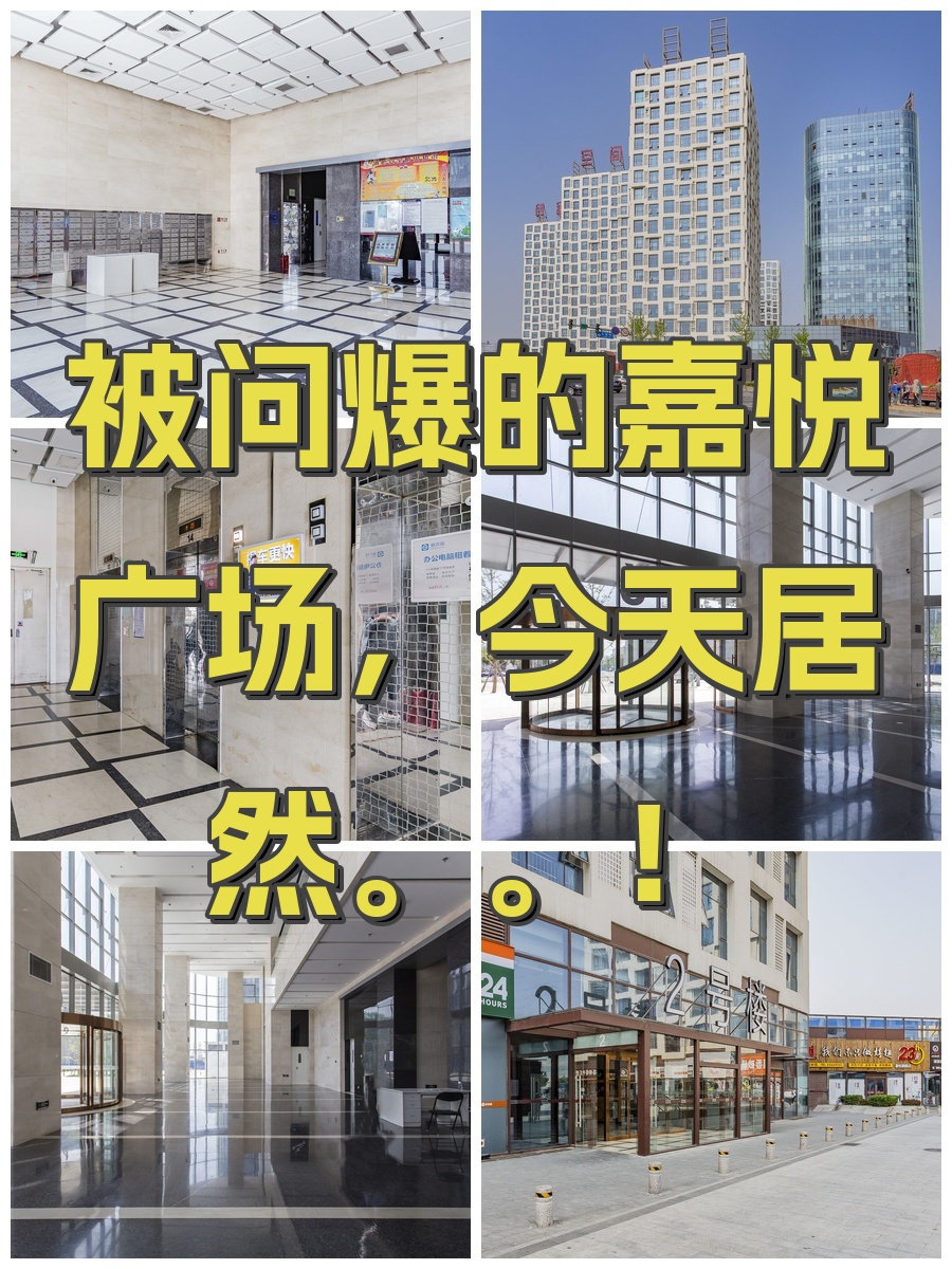 被问爆的嘉悦广场，今天居然。。！