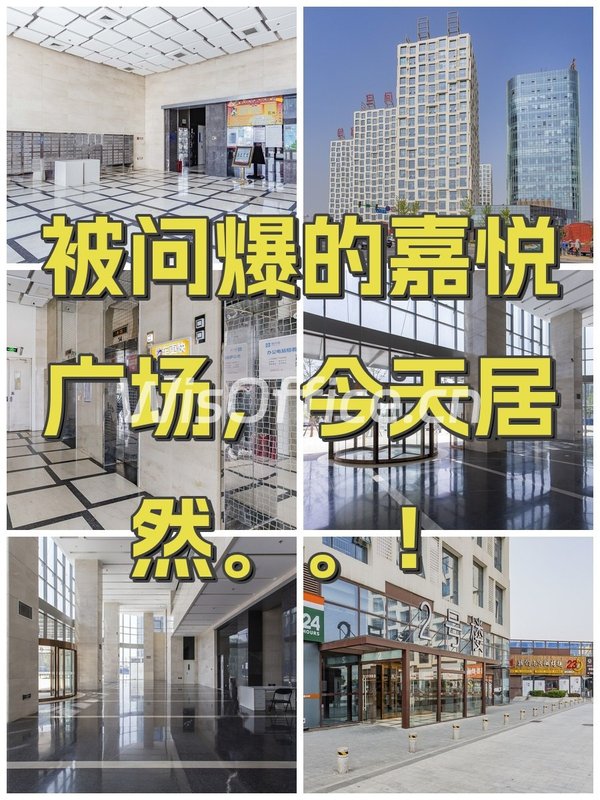 被问爆的嘉悦广场，今天居然。。！ - 首图