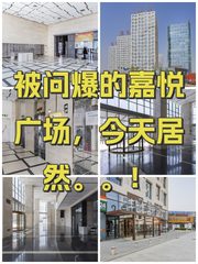 被问爆的嘉悦广场，今天居然。。！ - 缩略图 1