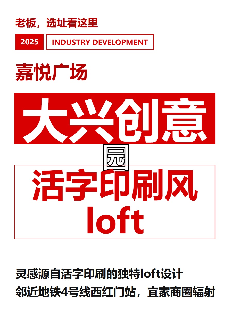 大兴创意园 活字印刷风loft